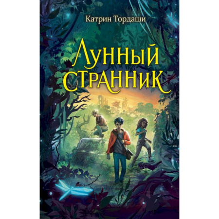 Мистика. Фантастика. Фэнтези, книга Лунный странник заказать
