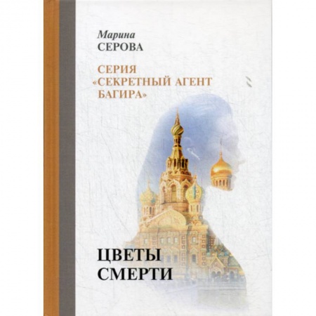 Классика отечественного детектива, книга Цветы смерти заказать