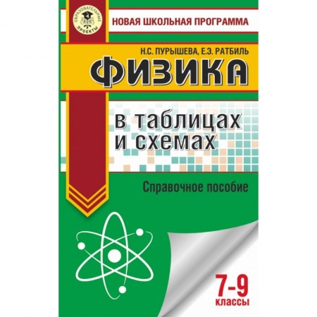 Физика. Астрономия, книга Физика в таблицах и схемах. Справочное пособие. 7-9 кл. заказать