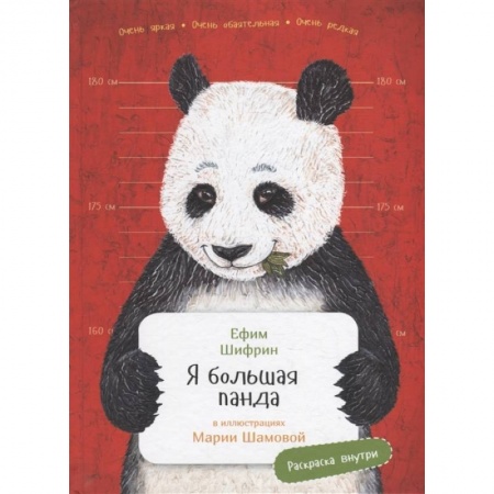 Животный и растительный мир, книга Я большая панда заказать