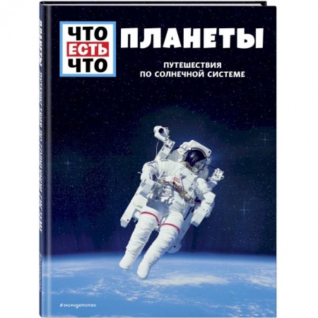 Человек. Земля. Вселенная, книга Планеты. Путешествия по Солнечной системе заказать