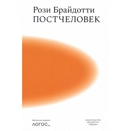 Социальная философия, книга Постчеловек заказать