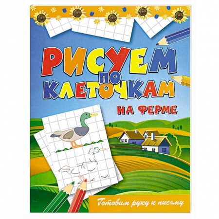 Книги, книга Рисуем по клеточкам. На ферме заказать