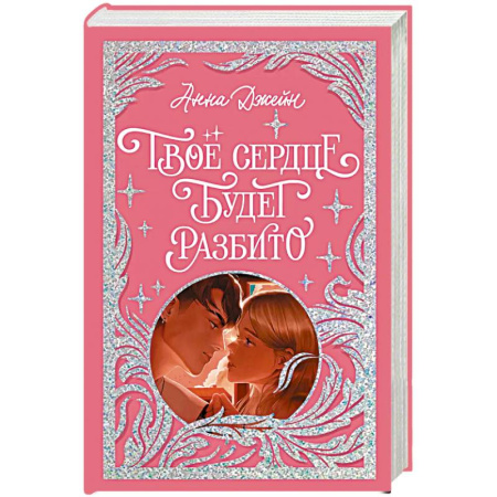 Зарубежный любовный роман, книга Твое сердце будет разбито заказать
