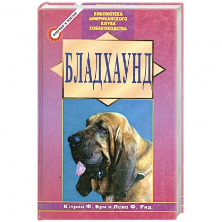 Книги, книга Бладхаунд заказать