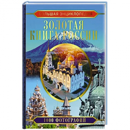 Города. Страны, книга Большая энциклопедия. Золотая книга России. 1000 фотографий заказать