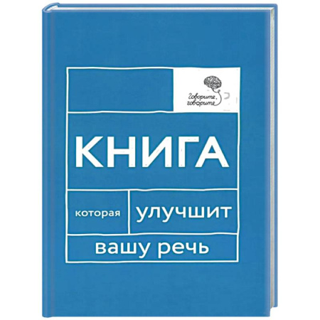 Развитие речи. Чтение, книга Говорите, говорите: Книга, которая улучшит вашу речь заказать
