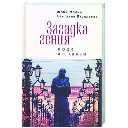 Другие издания, книга Загадка гения. Люди и судьбы заказать