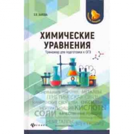 Химия, книга Химические уравнения. Тренажер для подготовки к ОГЭ заказать
