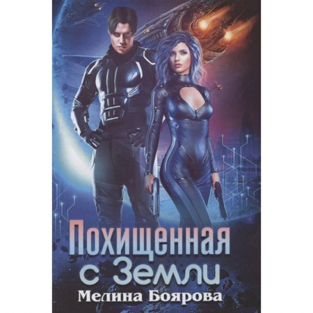 Русская фантастика, книга Похищенная с Земли заказать