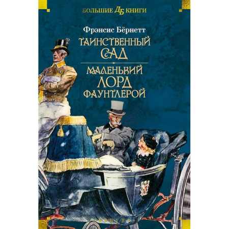 Произведения школьной программы, книга Таинственный сад.Маленький лорд Фаунтлерой заказать