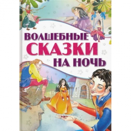 Сборники сказок, книга Волшебные сказки на ночь заказать