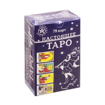 Гадание по картам Таро, книга Настоящее Таро заказать