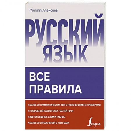 Русский язык, книга Русский язык. Все правила заказать