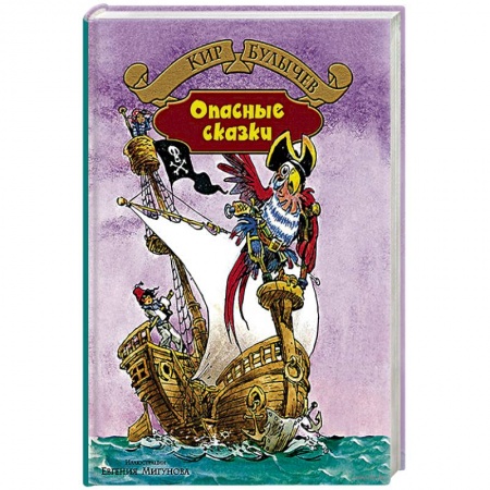 Книги, книга Опасные сказки заказать