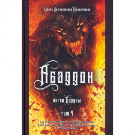 Колдовство. Практическая магия, книга Аббадон. Ангел бездны. Книга 4 заказать