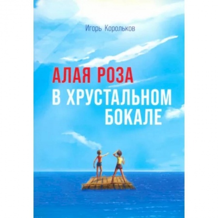 Русская современная проза, книга Алая роза в хрустальном бокале заказать