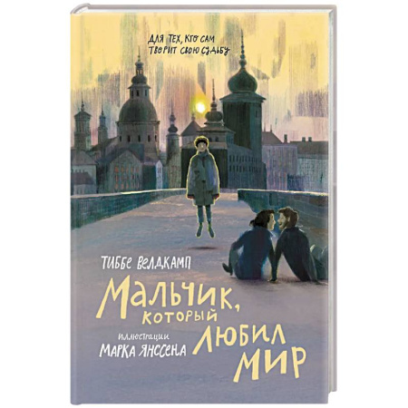Повести и рассказы о детях, книга Мальчик, который любил мир заказать