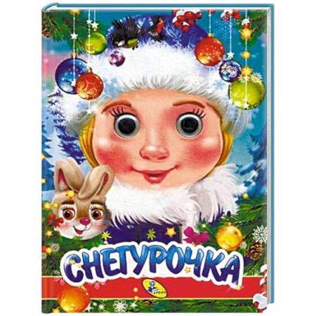 Новогодние книжки-игрушки, книга Снегурочка заказать