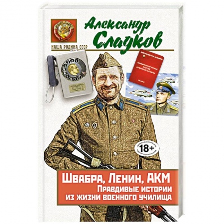 Книги, книга Швабра, Ленин, АКМ. Правдивые истории из жизни военного училища заказать