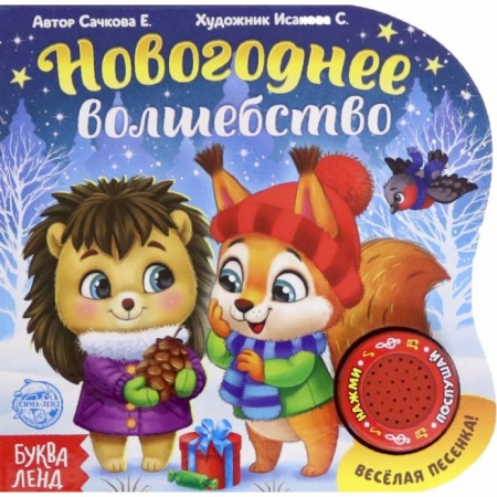 Стихи и загадки для малышей, книга Новогоднее волшебство заказать