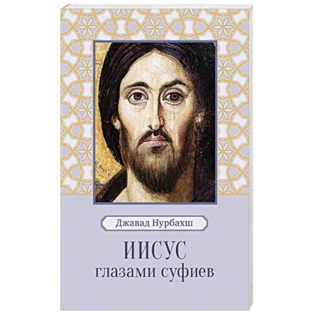 Практическая эзотерика, книга Иисус глазами суфиев заказать