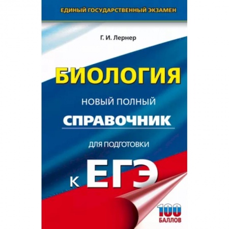 Биология, книга ЕГЭ. Биология. Новый полный справочник для подготовки к ЕГЭ заказать