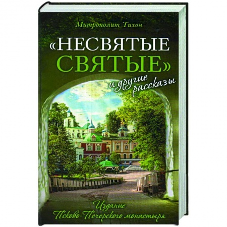Богословие. Теология, книга Несвятые святые и другие рассказы заказать