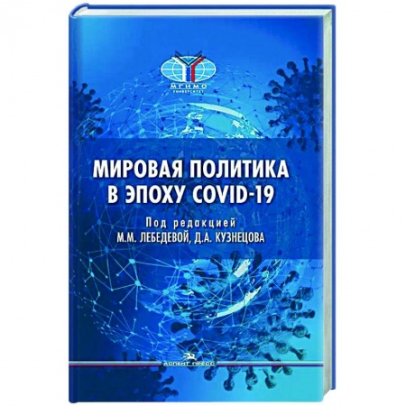 Политика, книга Мировая политика в эпоху COVID-19 заказать