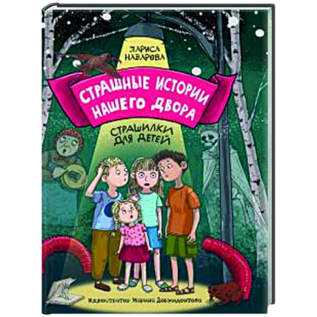Мистика. Фантастика. Фэнтези, книга Страшные истории нашего двора. Страшилки для детей заказать