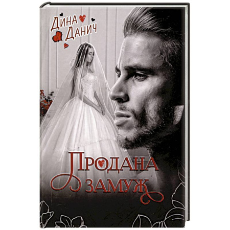 Отечественный любовный роман, книга Продана замуж заказать
