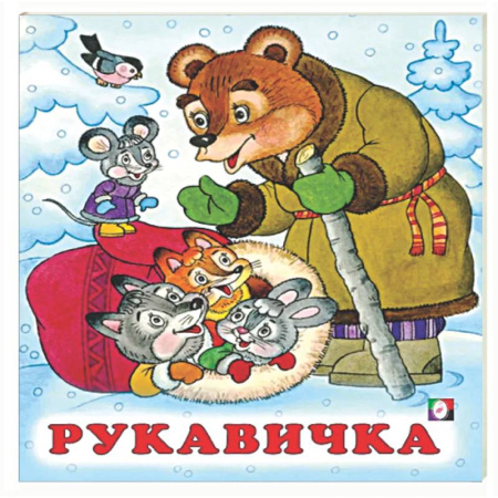 Русские народные сказки, книга Рукавичка заказать
