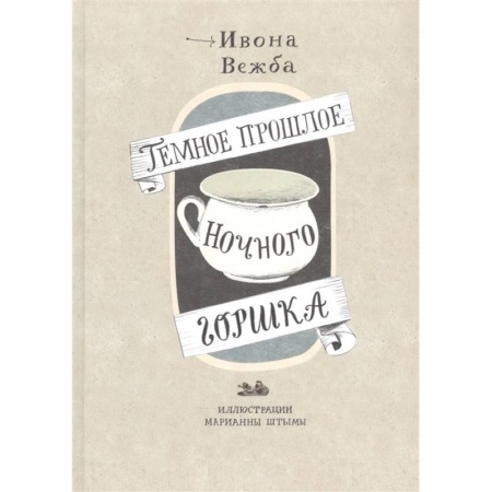 История, биография, мемуары, книга Темное прошлое ночного горшка заказать