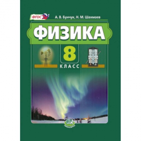 Книги, книга Физика. 8 класс. Учебник. В 2-х частях заказать