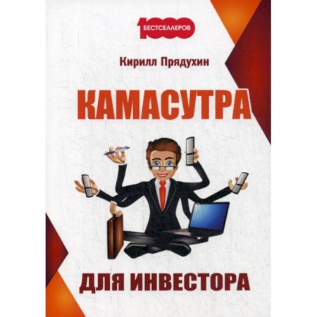 Инвестиции, книга Камасутра для инвестора заказать