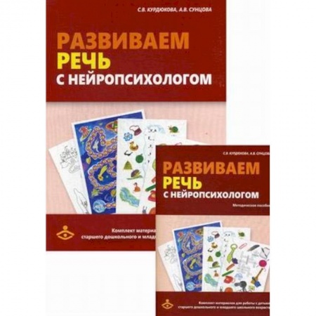 Логопедия, книга Развиваем речь с нейропсихологом. Комплект материалов для работы с детьми старшего дошкольного и младшего школьного возраста. Методическое пособие заказать