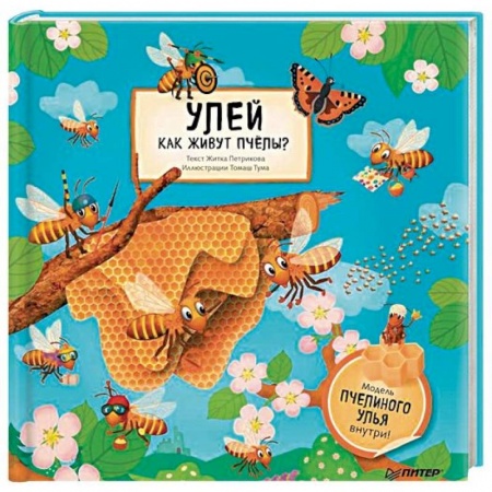Животный и растительный мир, книга Улей. Как живут пчёлы? заказать