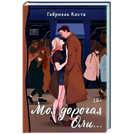 Отечественный любовный роман, книга Моя дорогая Оли... заказать
