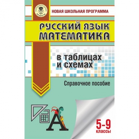 Математика. Алгебра. Геометрия, книга ОГЭ. Русский язык. Математика в таблицах и схемах для подготовки к ОГЭ заказать
