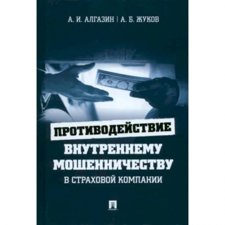 Экономика. Бизнес, книга Противодействие внутреннему мошенничеству в страховой компании.Монография. заказать