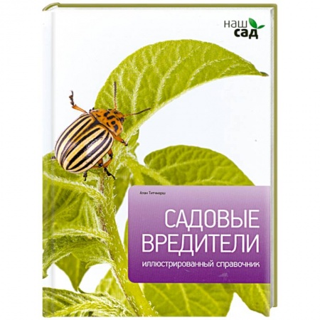 Книги, книга Садовые вредители заказать