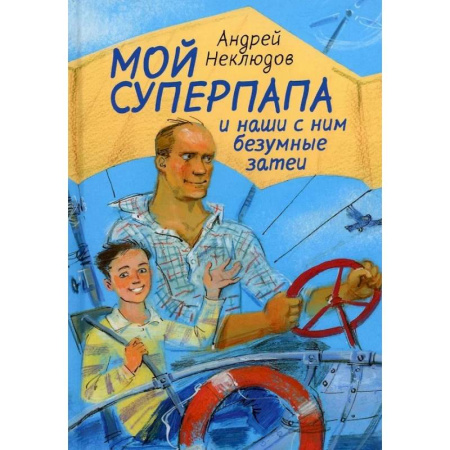 Приключения. Детективы, книга Мой суперпапа и наши с ним безумные затеи заказать
