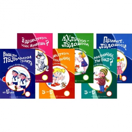 Прочие книжки-игрушки, книга Игры с пальчиками (комплект из 6-ти книг) заказать