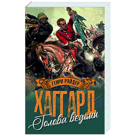 Зарубежная приключенческая литература, книга Голова ведьмы заказать
