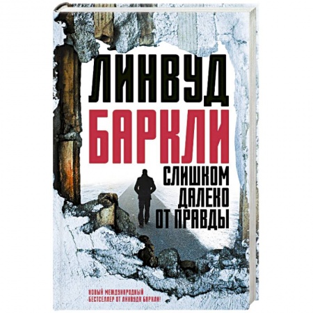 Зарубежный детектив, книга Слишком далеко от правды заказать