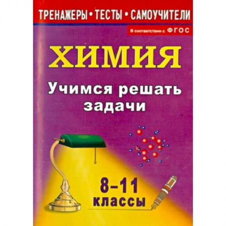 Химия, книга Учимся решать задачи по химии 8-11класс заказать