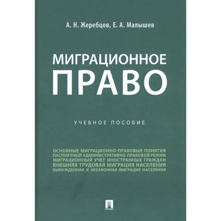 Особые виды права, книга Миграционное право России. Учеб.пос. заказать