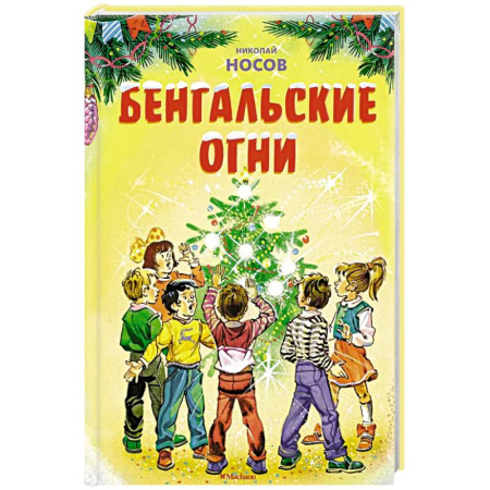 Повести и рассказы о детях, книга Бенгальские огни заказать