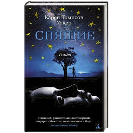 Классическая зарубежная фантастика, книга Спящие заказать