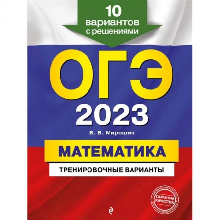 Математика. Алгебра. Геометрия, книга ОГЭ-2023. Математика. Тренировочные варианты. 10 вариантов с решениями заказать